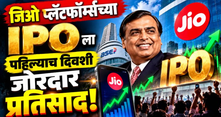 Jio Platforms IPO : जिओ प्लॅटफॉर्म्सच्या IPO ला पहिल्याच दिवशी जोरदार प्रतिसाद; दोन तासांत पूर्ण सबस्क्रिप्शन