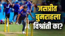 फिट असूनही जसप्रीत बुमराह टी20 संघातून बाहेर का? टीम इंडियाच्या गोटात नक्की काय शिजतंय?