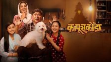 एका कुत्र्यामुळे नात्यांची गोष्ट उलगडणार; सचिन पिळगांवकर आणि मधुराणी गोखलेच्या ‘कापूसकोंडा’चा एकदम हटके टीझर प्रदर्शित