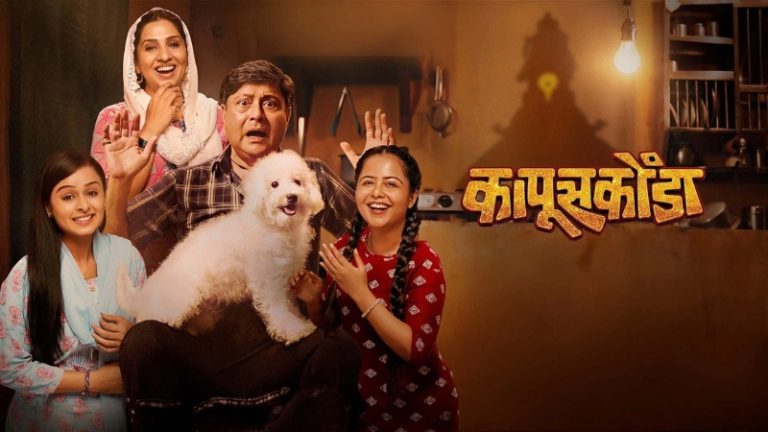 एका कुत्र्यामुळे नात्यांची गोष्ट उलगडणार; सचिन पिळगांवकर आणि मधुराणी गोखलेच्या ‘कापूसकोंडा’चा एकदम हटके टीझर प्रदर्शित
