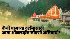 Kainchi Dham new rules : केंची धाममध्ये गर्दी नियंत्रणासाठी प्रशासनाचा मोठा निर्णय; भाविकांसाठी पूर्वनोंदणी बंधनकारक होणार?