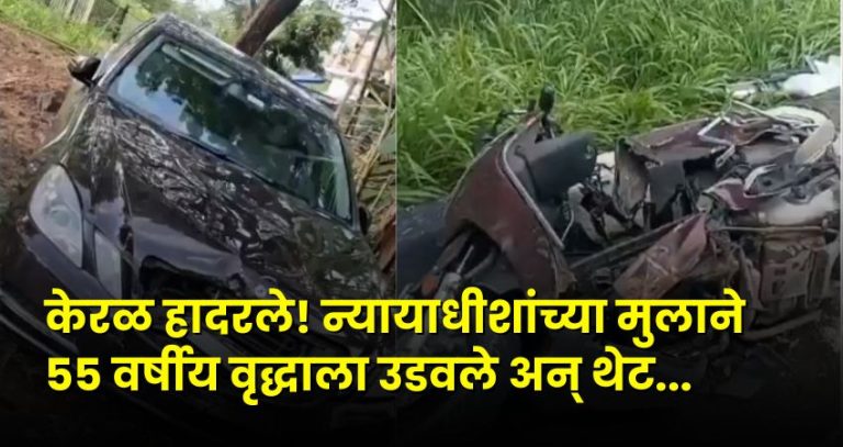 Kochi Mercedes Accident : कोची मर्सिडीज अपघात प्रकरण : न्यायाधीशांच्या अल्पवयीन मुलाचा जामीन अर्ज फेटाळला; ५५ वर्षीय दुचाकीस्वाराच्या मृत्यूने केरळमध्ये संतापाची लाट