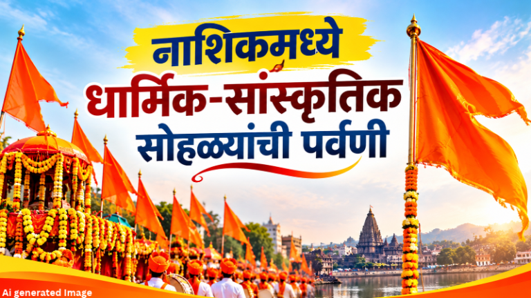 Nashik Kumbhmela : नाशिकमध्ये धार्मिक-सांस्कृतिक सोहळ्यांची पर्वणी ! 30 ऑक्टोबरला भव्य सांस्कृतिक शोभायात्रा, 31ऑक्टोबरला धर्मध्वजारोहण सोहळा