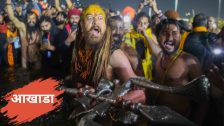 Nashik Kumbh Mela: कुंभमेळ्यात आखाड्यांचं महत्त्व काय? त्यांचं काम आणि त्या मागचं रहस्य काय? जाणून घ्या