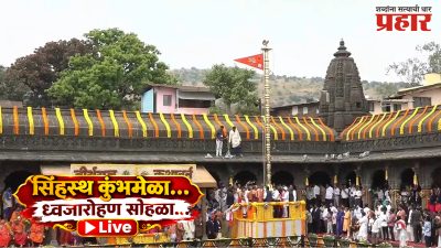 Nashik Kumbhmela Live : कुशावर्त आणि रामकुंडावर धर्मध्वजारोहण, नाशिक सिंहस्थ कुंभमेळ्याला सुरूवात