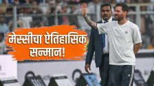 लय भारी! लिओनेल मेस्सीला मिळाला असा प्रतिष्ठित सन्मान, पाहून तुम्हीही थक्क व्हाल!