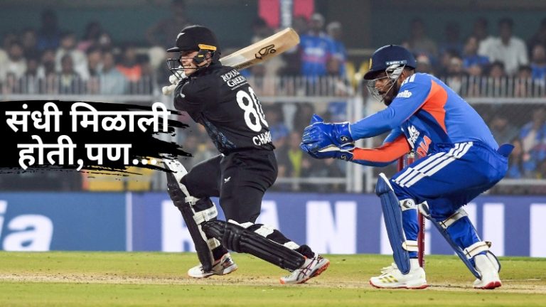 IND vs NZ: भारत न्यूझीलंड टी20 मालिकेसाठी संघात अचानक बदल, हे दोन खेळाडू दुखापतीमुळे आऊट
