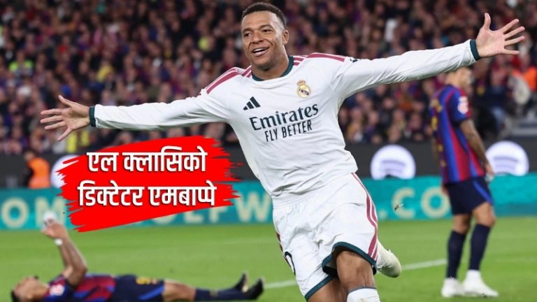 एल क्लासिकोमध्ये एमबाप्पेचा डबल धमाका! रिअल माद्रिदचा बार्सिलोनावर 2-1 ने विजय; 100 गोलांचा ऐतिहासिक टप्पा गाठला