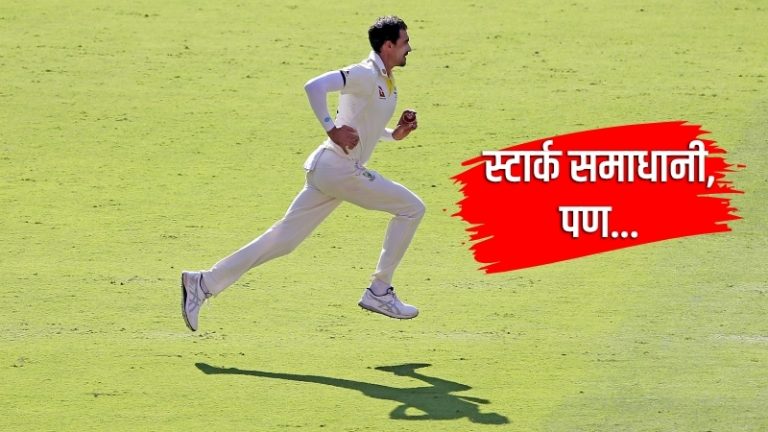 AUS vs SA Test Match: स्टार्क समाधानी, पण ऑस्ट्रेलियाच्या कामगिरीवर काय म्हणाला?