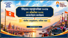 Nashik Kumbh Mela : 31 ऑक्टोबरला ध्वजारोहण आणि गोदा आरतीसाठी नाशिक पोलिसांचा मूव्हमेंट प्लॅन जाहीर !  बंद राहणारे रस्ते आणि पार्किंगची ठिकाणे जाणून घ्या