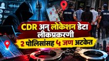 Mumbai Crime Branch : बेकायदेशीर CDR, SDR अन् मोबाईल लोकेशन देणाऱ्या रॅकेटचा मुंबई गुन्हे शाखेकडून पर्दाफाश; २ पोलिसांसह ५ जण गजाआड!