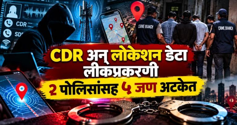 Mumbai Crime Branch : बेकायदेशीर CDR, SDR अन् मोबाईल लोकेशन देणाऱ्या रॅकेटचा मुंबई गुन्हे शाखेकडून पर्दाफाश; २ पोलिसांसह ५ जण गजाआड!