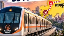 Nagpur Metro News: नागपूरकरांसाठी आनंदाची बातमी! मेट्रोचा तिसरा टप्पा 55 किमीचा; 10 किमी मार्ग भूमिगत असण्याची शक्यता