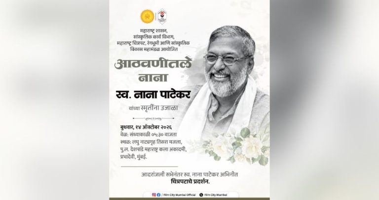 Nana Patekar : ‘आठवणीतले नाना’ कार्यक्रमातून ज्येष्ठ अभिनेते नाना पाटेकर यांच्या स्मृतींना उजाळा