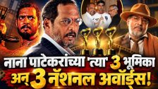 Nana Patekar : नाना पाटेकरांच्या 'त्या' 3 भूमिका अन् 3 नॅशनल अवॉर्ड्स!