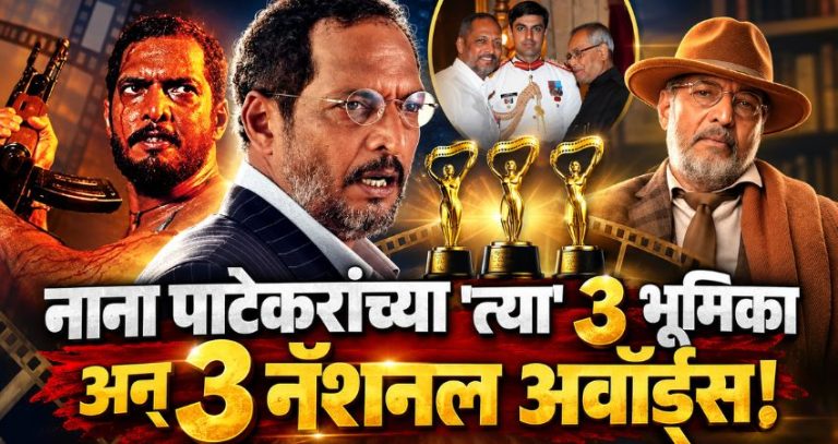 Nana Patekar : नाना पाटेकरांच्या 'त्या' 3 भूमिका अन् 3 नॅशनल अवॉर्ड्स!