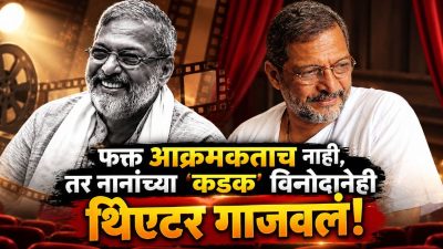 Nana Patekar comedy dialogues : "फक्त आक्रमकताच नाही, तर नानांच्या 'कडक' विनोदानेही थिएटर गाजवलं! वाचा नाना पाटेकरांचे 'व्हायरल' कॉमेडी डायलॉग्स..."