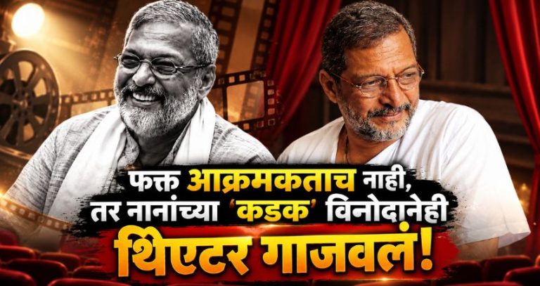 Nana Patekar comedy dialogues : 