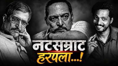 Nana Patekar Funeral Updates : नाना पाटेकर यांच्या अंत्यसंस्काराबाबत मोठी अपडेट ! कुठे आणि कधी होणार अंतिम विधी