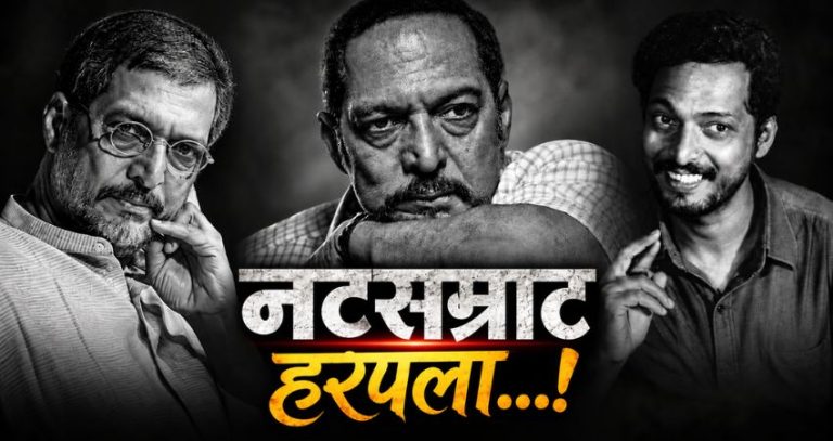 Nana Patekar passes away : नटसम्राट हरपला...! नाना पाटेकर यांच्यावर शासकीय इतमामात अंत्यसंस्कार होणार, पंतप्रधान मोदींसह विविध क्षेत्रांतून श्रद्धांजली