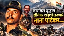 Nana Patekar Passes Away : नाना पाटेकरांचा कारगिल युद्धातील 'तो' थरारक किस्सा! पडद्यावरच नाही, तर सीमेवरही नडलेला 'नटसम्राट'
