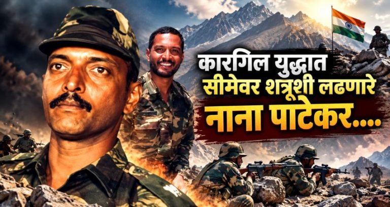 Nana Patekar Passes Away : नाना पाटेकरांचा कारगिल युद्धातील 'तो' थरारक किस्सा! पडद्यावरच नाही, तर सीमेवरही नडलेला 'नटसम्राट'