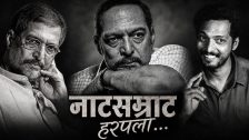 Nana Patekar passes away : नटसम्राट हरपला...! नाना पाटेकर यांच्यावर शासकीय इतमामात अंत्यसंस्कार होणार, पंतप्रधान मोदींसह विविध क्षेत्रांतून श्रद्धांजली