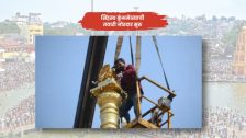 Kumbhmela : सिंहस्थ कुंभमेळ्याची तयारी वेगात; रामकुंड येथे 51 आणि 31 फुटांचे धर्मध्वज उभारले