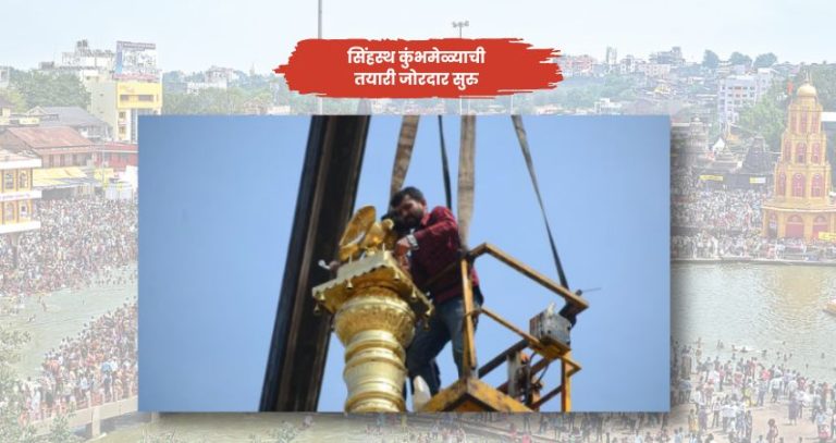 Kumbhmela : सिंहस्थ कुंभमेळ्याची तयारी वेगात; रामकुंड येथे 51 आणि 31 फुटांचे धर्मध्वज उभारले