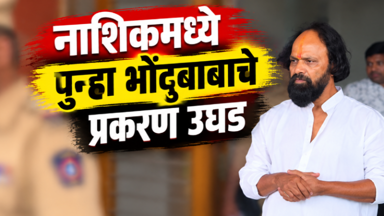 Nashik Crime : नाशिकमध्ये पुन्हा भोंदूबाबाचे प्रकरण उघड ! धार्मिक विधीच्या नावाखाली महिलेवर अत्याचाराचा आरोप; संशयित आरोपीला अटक