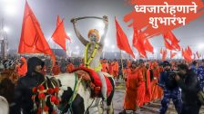 Nashik Kumbh Mela: धर्म ध्वजा फडकवताच नाशिक सिंहस्थ कुंभमेळ्याला होणार सुरूवात, वेगळेपण काय ते जाणून घ्या