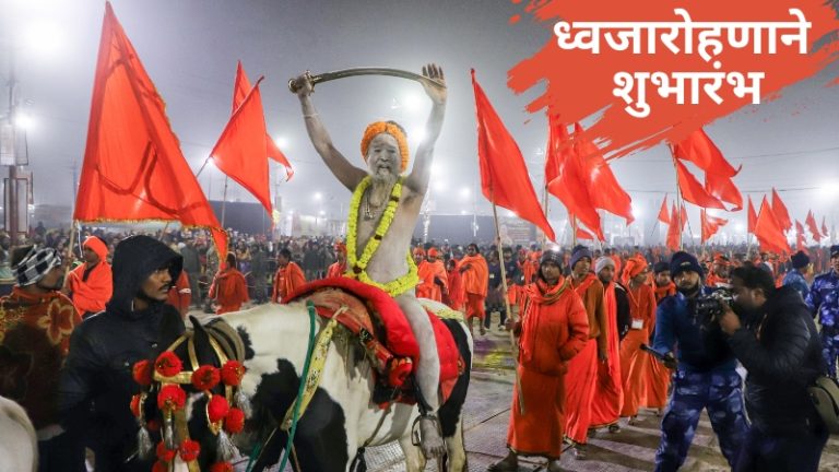 Nashik Kumbh Mela: धर्म ध्वजा फडकवताच नाशिक सिंहस्थ कुंभमेळ्याला होणार सुरूवात, वेगळेपण काय ते जाणून घ्या