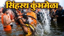 Nashik Kumbh Mela: नाशिक कुंभमेळा का आहे खास? सिंहस्थ नाव कसं पडलं? का केलं जातं पिंडदान आणि तर्पण?