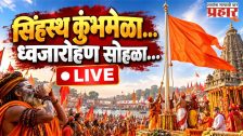 Nashik Kumbhmela Live : नाशिकमध्ये आजपासून कुंभमेळ्याचं पर्व सुरू होणार, ध्वजारोहण सोहळ्याचे सर्व अपडेट एका क्लिकवर