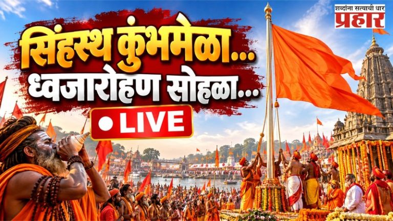 Nashik Kumbhmela Live : नाशिकमध्ये आजपासून कुंभमेळ्याचं पर्व सुरू होणार, ध्वजारोहण सोहळ्याचे सर्व अपडेट एका क्लिकवर