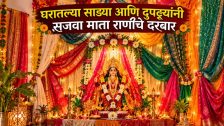 Navratri 2026 : महागड्या वस्तूंची गरज नाही! घरातल्या साड्या आणि दुपट्ट्यांनी सजवा माता राणीचे दरबार; पाहा ५ सोप्या टिप्स