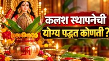 Navratri 2026 : ११ ऑक्टोबरपासून शारदीय नवरात्रोत्सव! कलश स्थापनेची योग्य पद्धत आणि अखंड ज्योतीची अशी घ्या काळजी