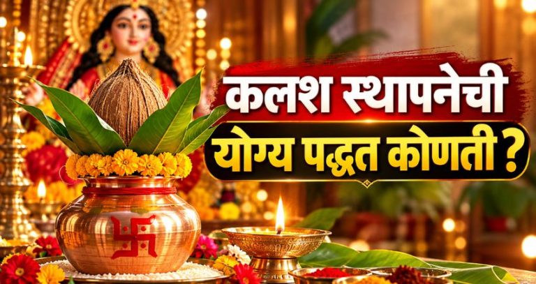 Navratri 2026 : ११ ऑक्टोबरपासून शारदीय नवरात्रोत्सव! कलश स्थापनेची योग्य पद्धत आणि अखंड ज्योतीची अशी घ्या काळजी