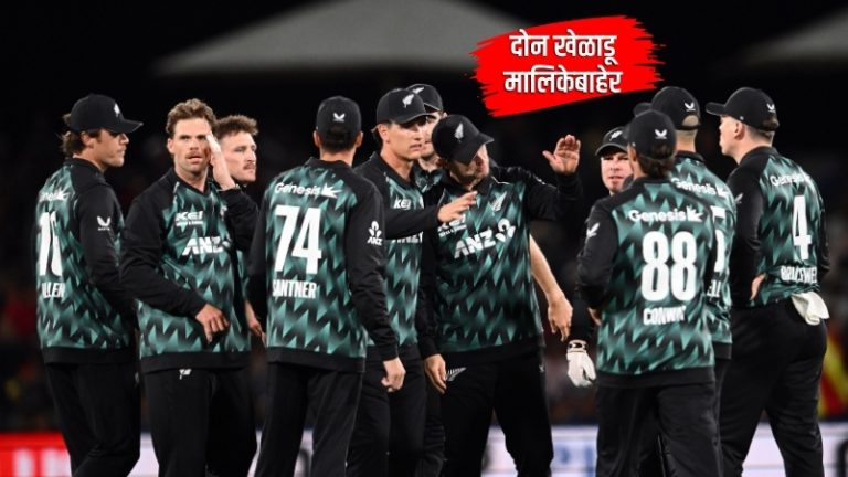 IND vs NZ T20: भारतविरुद्धच्या मालिकेतून न्यूझीलंडचे दोन शिलेदार बाहेर; संघात मोठी उलथापालथ, कोणाला मिळणार संधी?