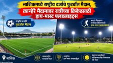 Nashik : नाशिकमध्ये राष्ट्रीय दर्जाचे फुटबॉल मैदान, कान्हेरे मैदानावर रात्रीच्या क्रिकेटसाठी हाय-मास्ट फ्लडलाइट्स