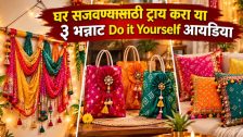Old Dupatta DIY Hacks : जुने दुपट्टे फेकून देण्याची घाई करू नका! घर सजवण्यासाठी ट्राय करा या ३ सोप्या आणि भन्नाट 'डू इट युअरसेल्फ' आयडिया