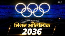 Olympics 2036 यजमानपदासाठी भारताची दावेदारी मजबूत; सहा देशांशी होणार कडवी टक्कर!