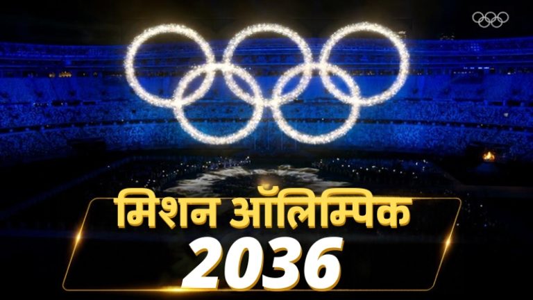 Olympics 2036 यजमानपदासाठी भारताची दावेदारी मजबूत; सहा देशांशी होणार कडवी टक्कर!