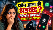 Phone Call Anxiety : फोन कॉल आला की वाढते धडधड? जाणून घ्या 'टेलिफोन अँग्झायटी'मागचं नेमकं कारण