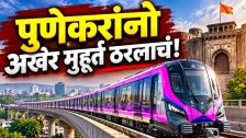 Pune Hinjewadi to Shivajinagar Metro : पुणेकरांनो अखेर मुहूर्त ठरलाचं! हिंजवडी-शिवाजीनगर मेट्रोचे 'या' दिवशी पंतप्रधान मोदींच्या हस्ते उद्घाटन