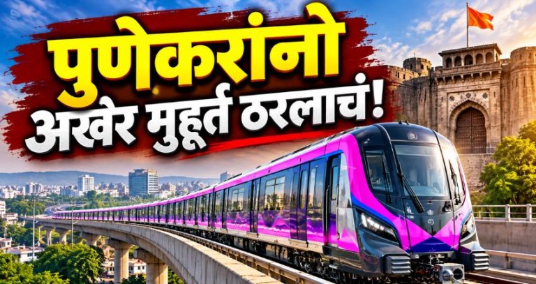 Pune Hinjewadi to Shivajinagar Metro : पुणेकरांनो अखेर मुहूर्त ठरलाचं! हिंजवडी-शिवाजीनगर मेट्रोचे 'या' दिवशी पंतप्रधान मोदींच्या हस्ते उद्घाटन