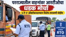 परराज्यातील वाहनांवर आरटीओचा धडक मोर्चा, 5 ते 17 ऑक्टोबरदरम्यान विशेष तपासणी मोहीम