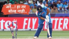 आता अशा पद्धतीने आऊट झाला तर बोल्ड नाही, क्रिकेटचा नियम बदलला, काय ते नीट समजून घ्या