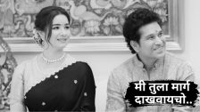 एक वेळ अशी होती जेव्हा मी...! सारा तेंडुलकरचा फोटो शेअर करत सचिनने दिल्या शुभेच्छा