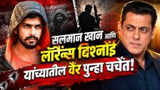 Salman Khan And Lawrence Bishnoi : सलमान खान आणि लॉरेन्स बिश्नोई यांच्यातील वैर पुन्हा चर्चेत; 2018 पासूनच्या धमक्या आणि हल्ल्यांचा घटनाक्रम